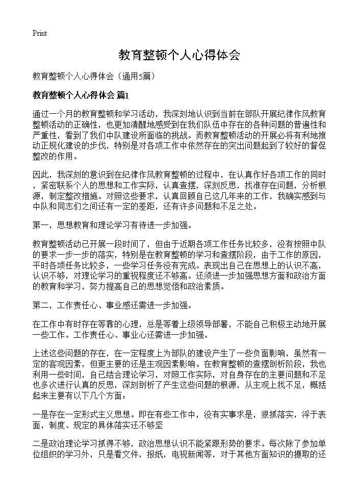 教育整顿个人心得体会5篇