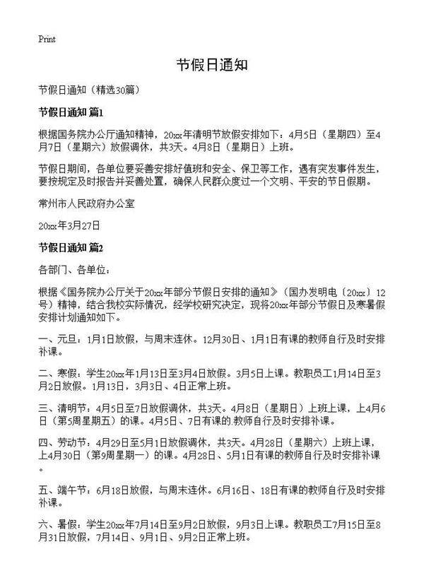 节假日通知30篇