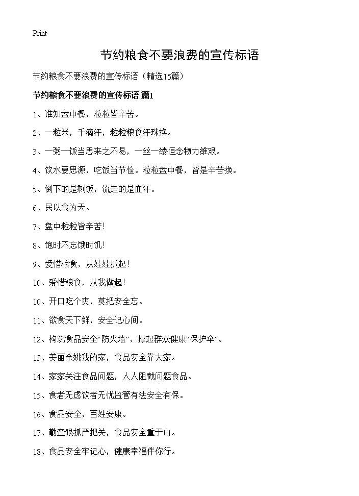 节约粮食不要浪费的宣传标语15篇