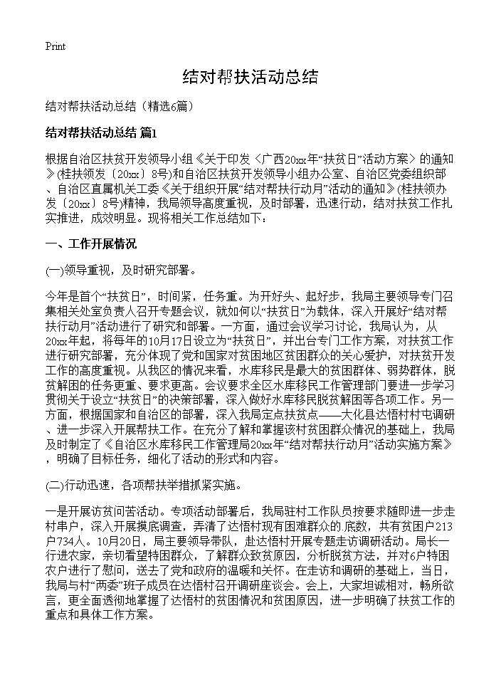 结对帮扶活动总结6篇