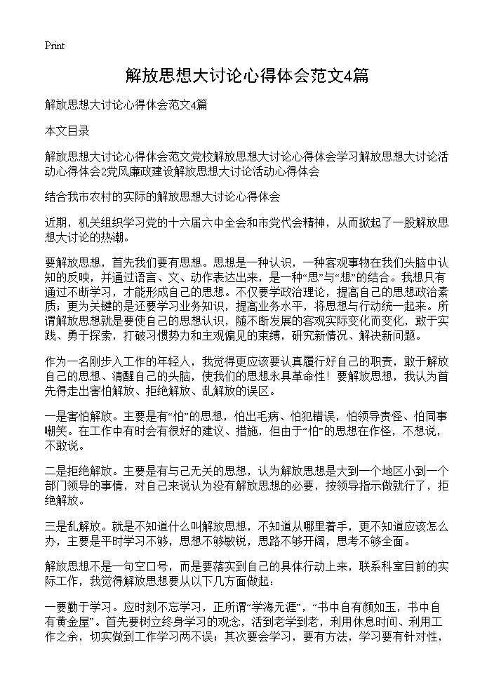 解放思想大讨论心得体会范文4篇