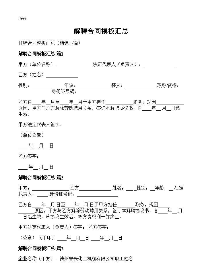 解聘合同模板汇总17篇