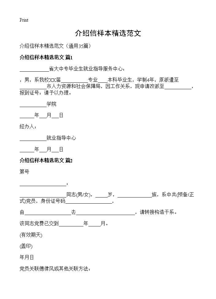 介绍信样本精选范文35篇