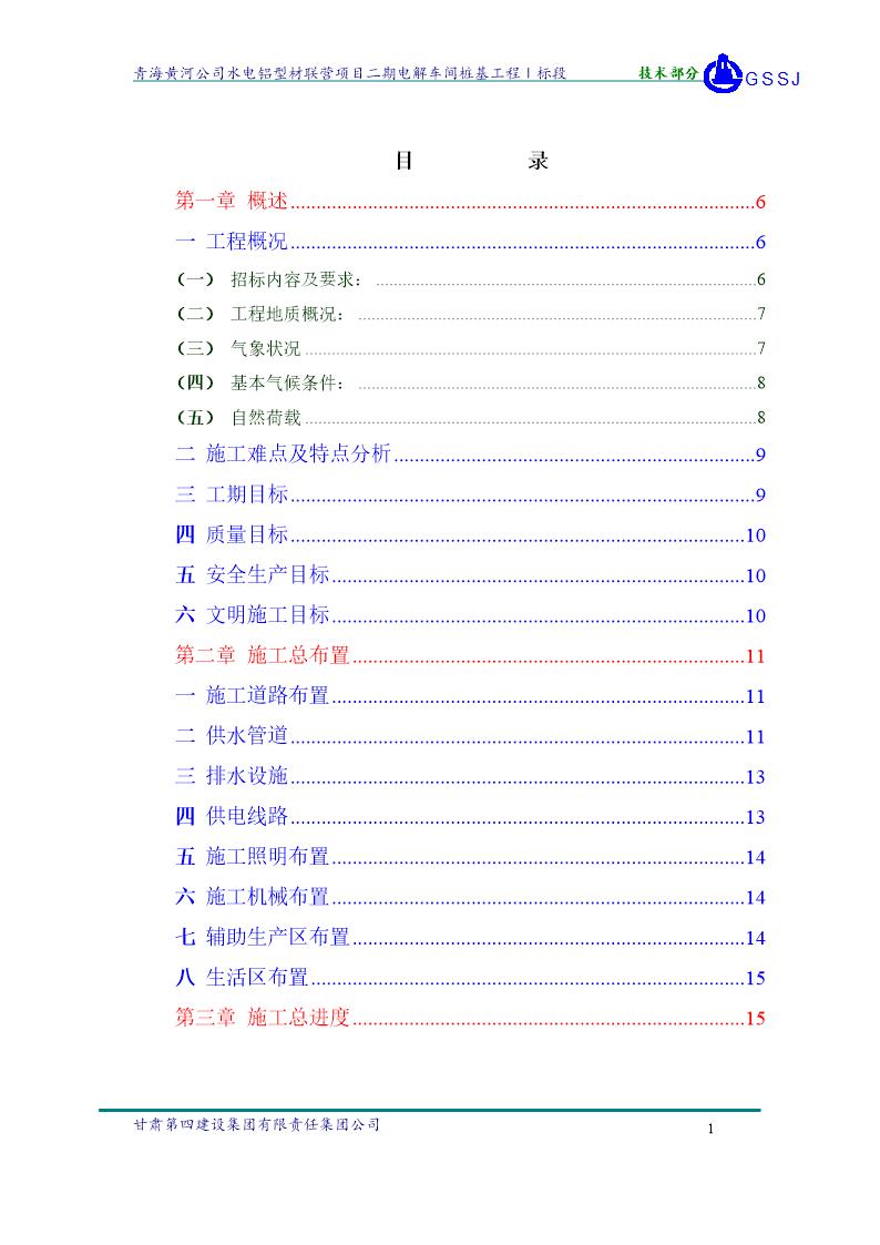 青海黄河公司水电铝型材联营项目二期电解车间桩基工程Ⅰ标段施工组织设计