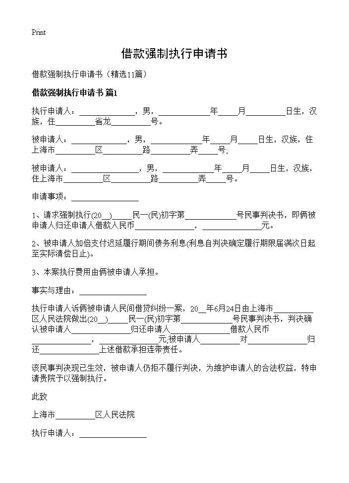 借款强制执行申请书11篇