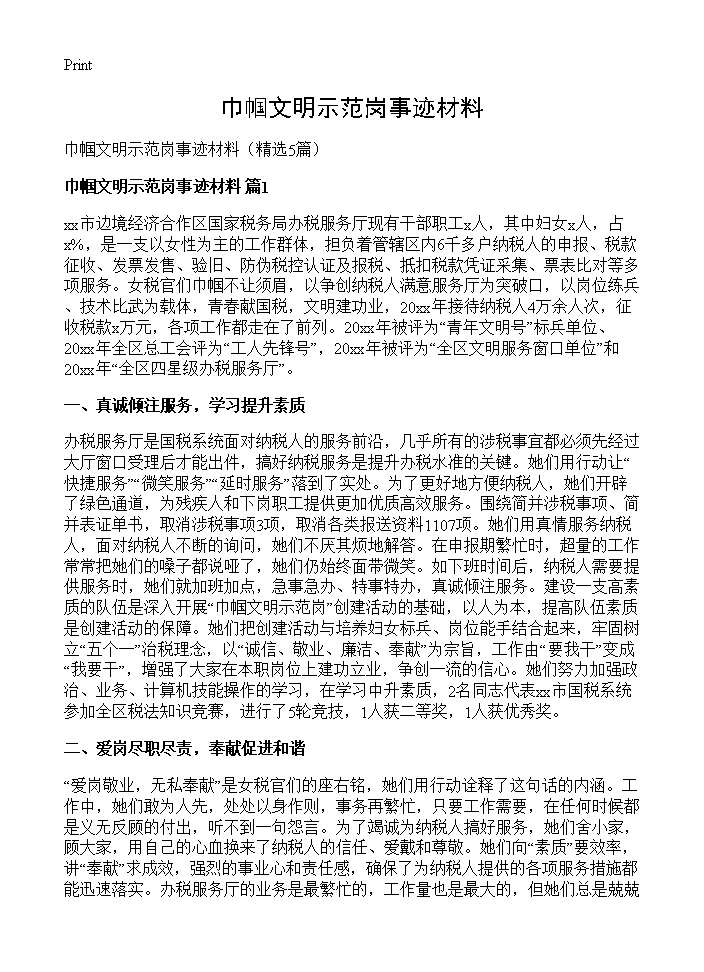 巾帼文明示范岗事迹材料5篇