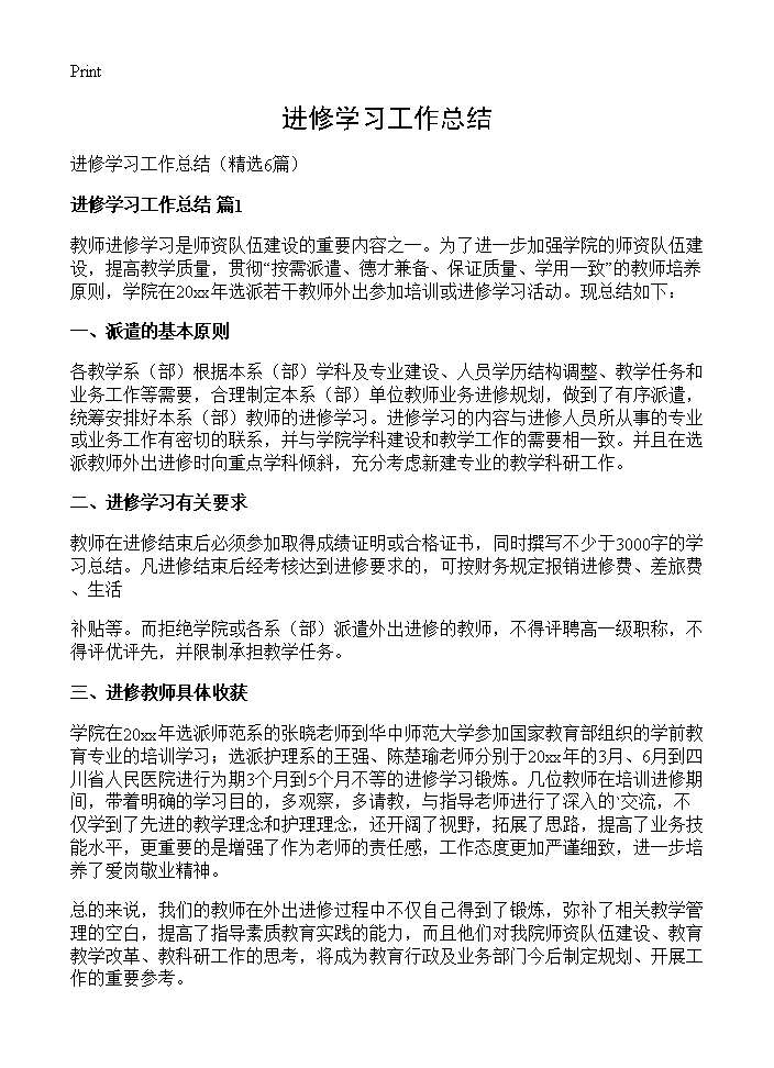 进修学习工作总结6篇