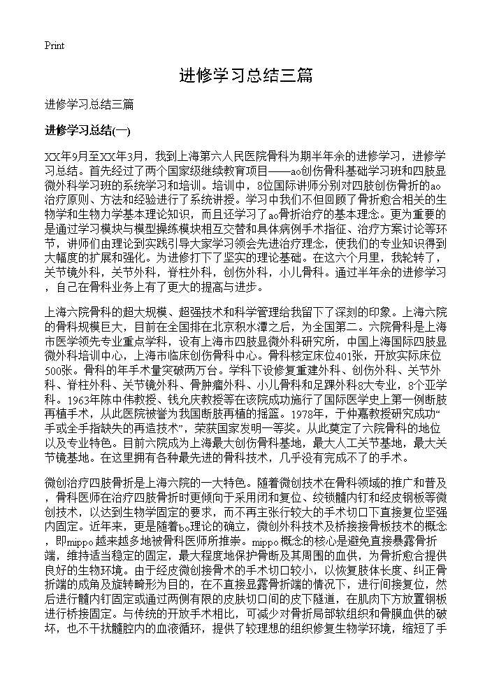 进修学习总结三篇