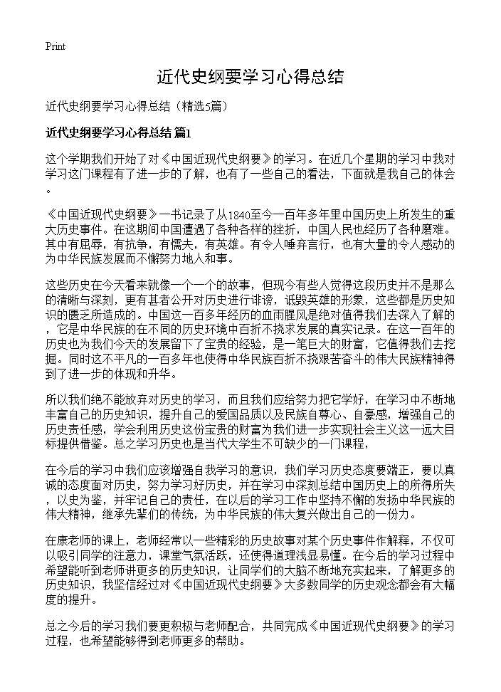 近代史纲要学习心得总结5篇