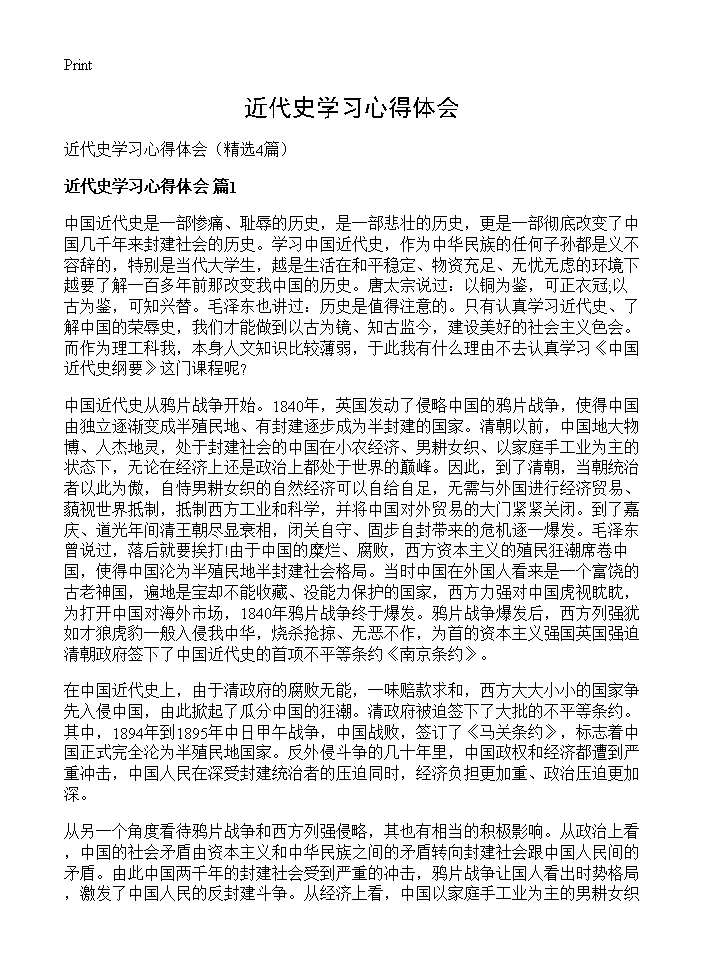 近代史学习心得体会4篇