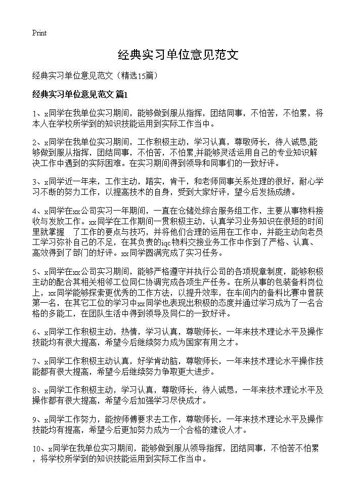 经典实习单位意见范文15篇