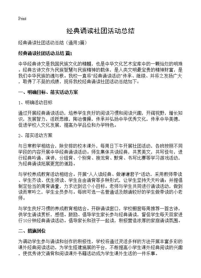 经典诵读社团活动总结3篇