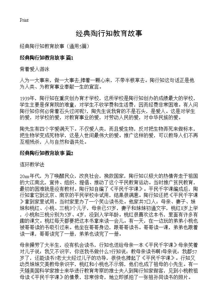 经典陶行知教育故事5篇