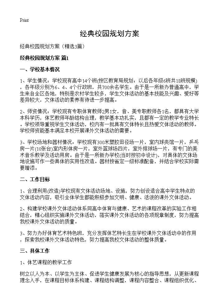 经典校园规划方案3篇