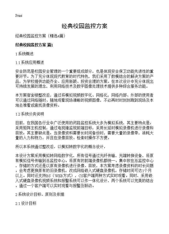 经典校园监控方案4篇