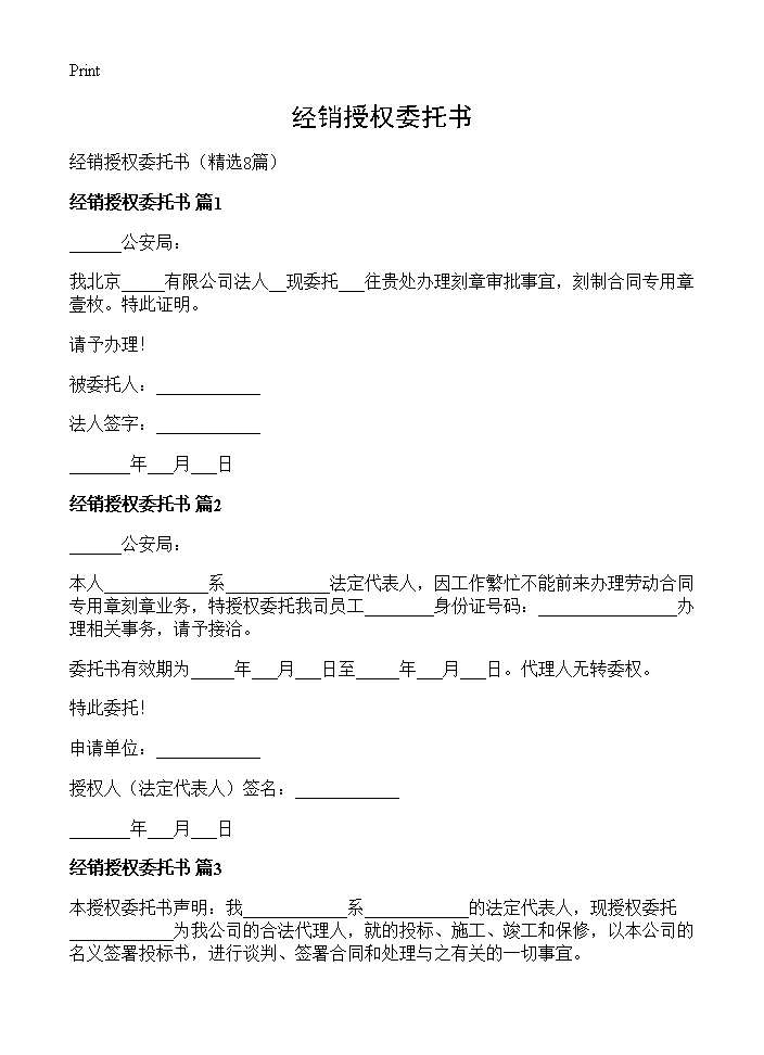 经销授权委托书8篇