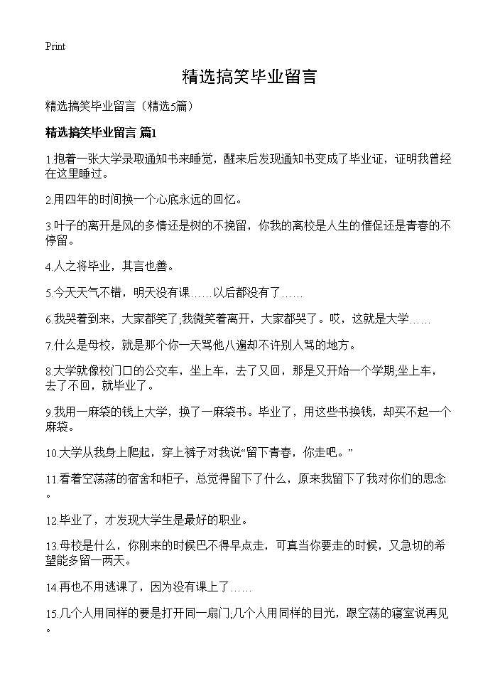 精选搞笑毕业留言5篇