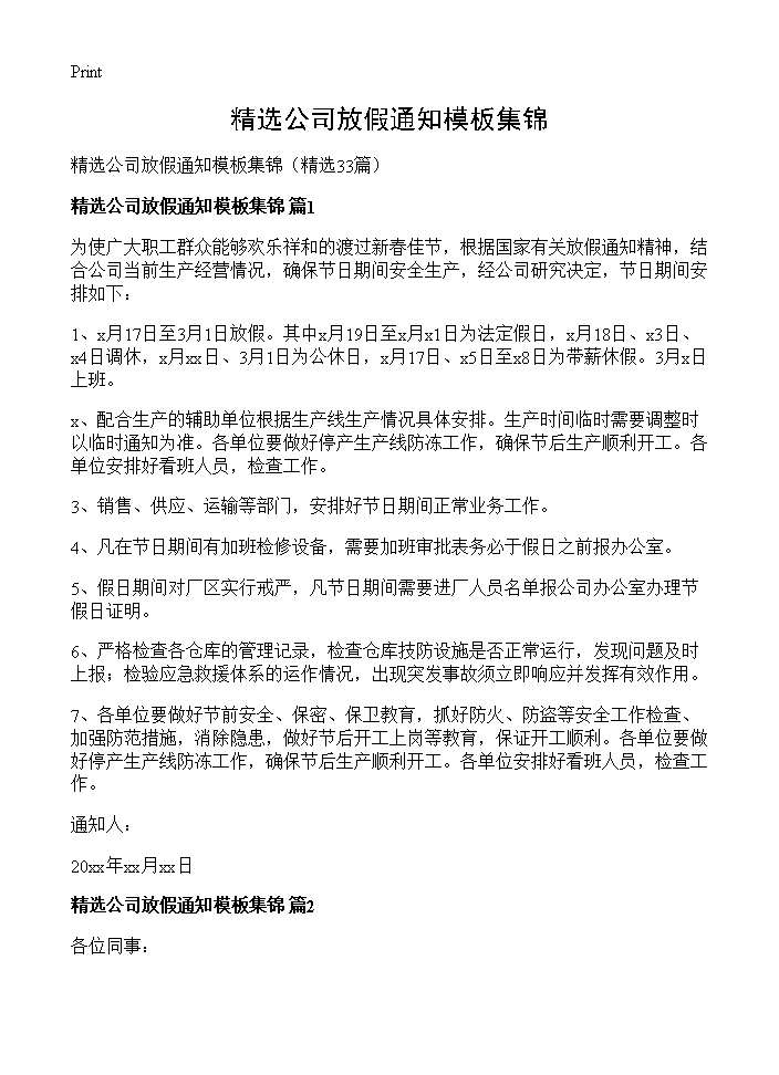 精选公司放假通知模板集锦33篇