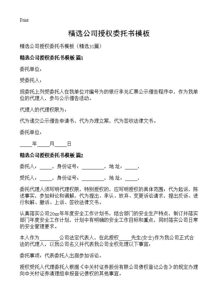 精选公司授权委托书模板31篇