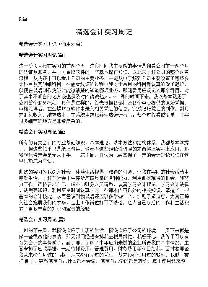 精选会计实习周记22篇