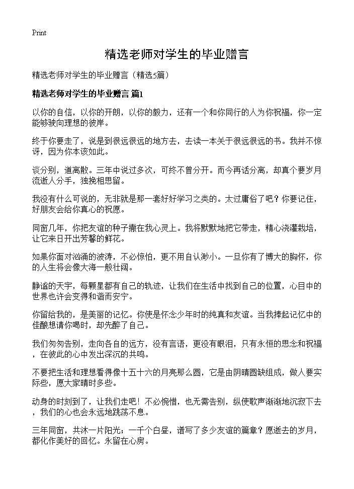 精选老师对学生的毕业赠言5篇