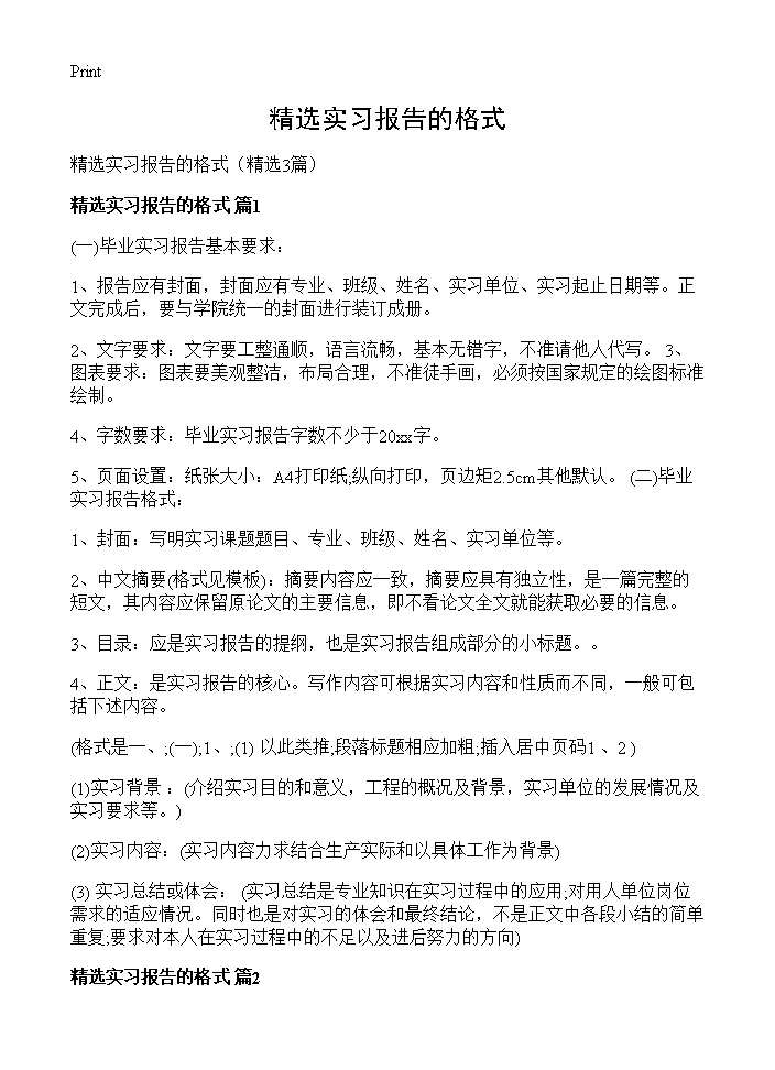 精选实习报告的格式3篇