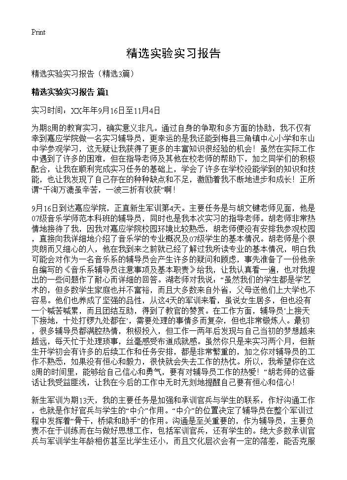 精选实验实习报告3篇