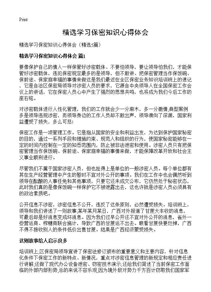 精选学习保密知识心得体会5篇