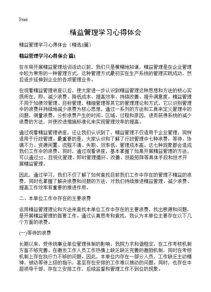 精益管理学习心得体会8篇