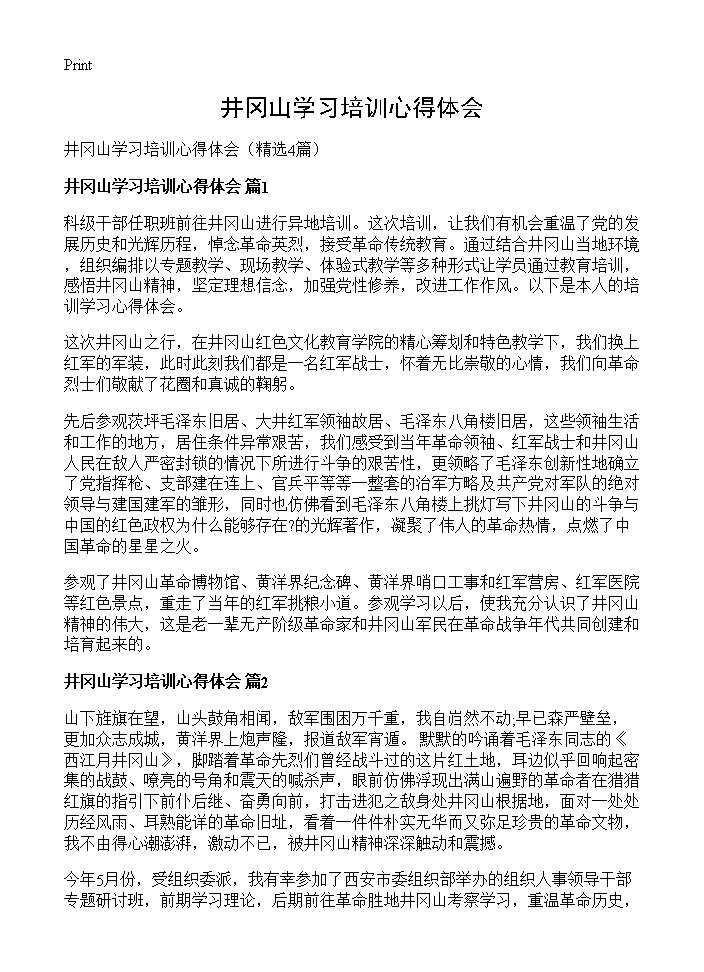 井冈山学习培训心得体会4篇