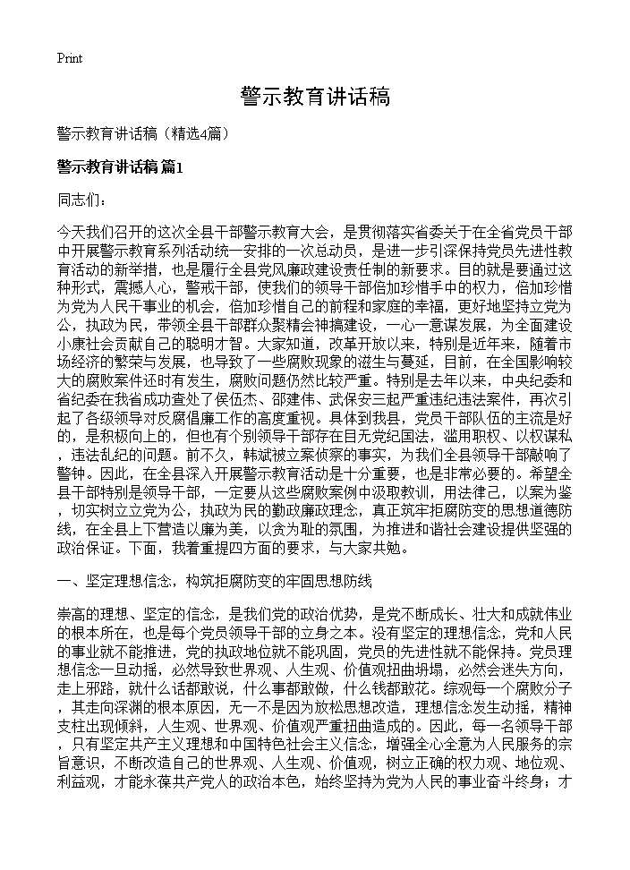 警示教育讲话稿4篇