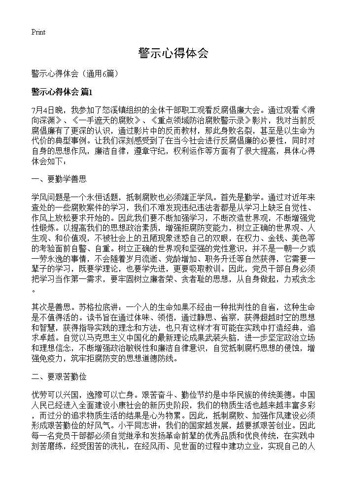 警示心得体会6篇