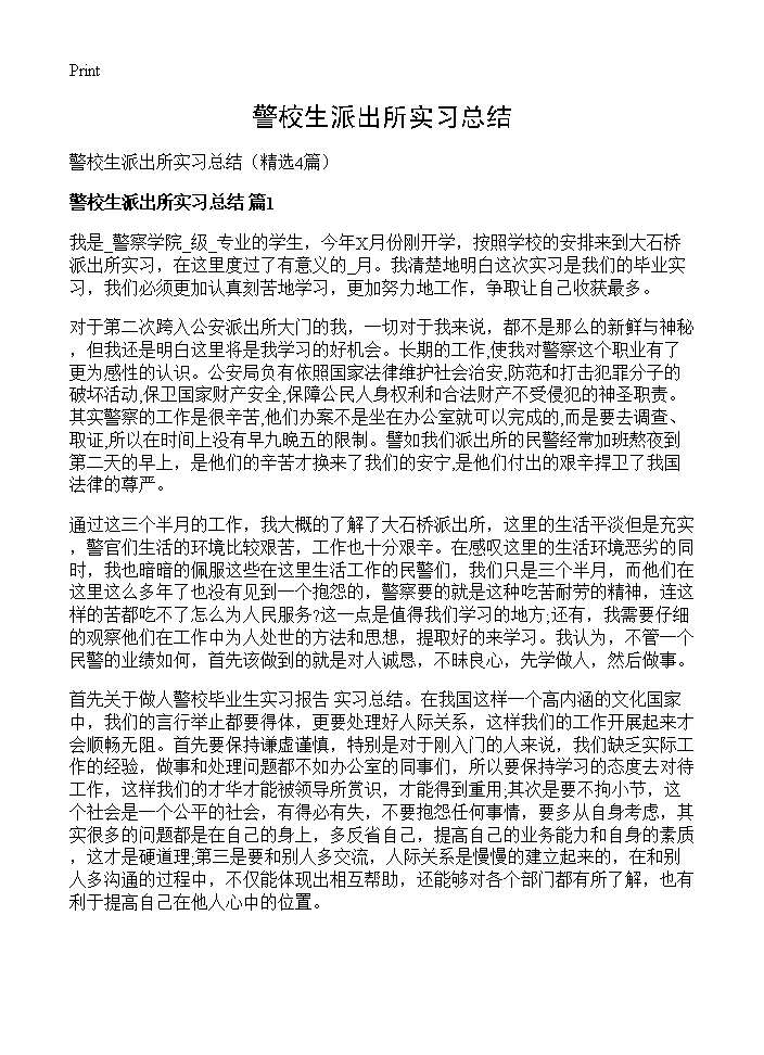 警校生派出所实习总结4篇