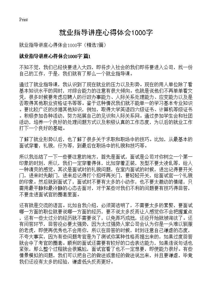 就业指导讲座心得体会1000字7篇