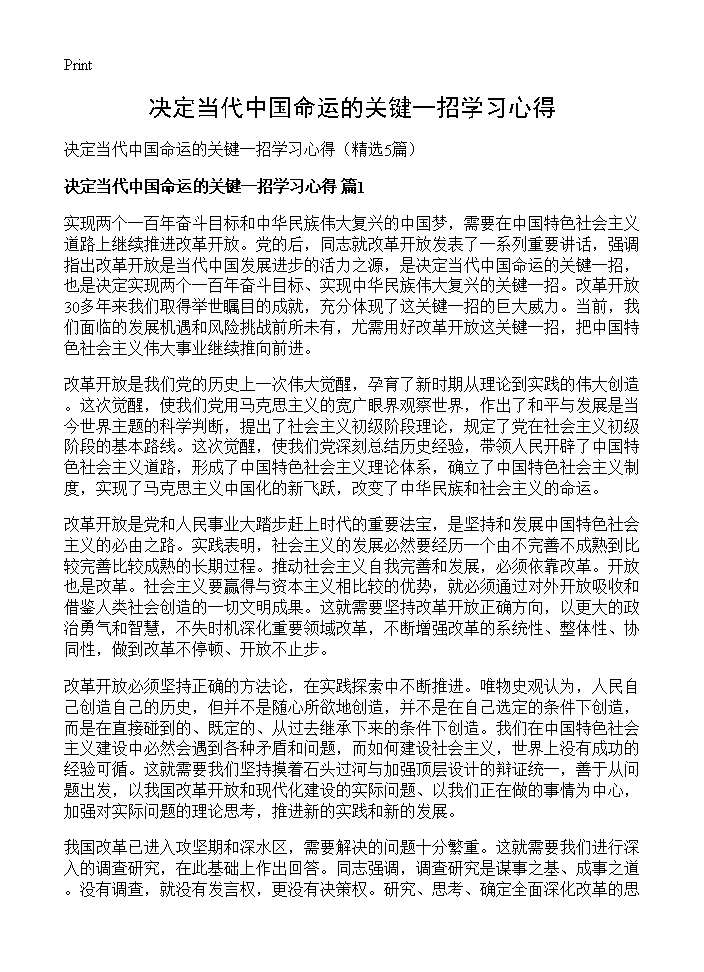 决定当代中国命运的关键一招学习心得5篇