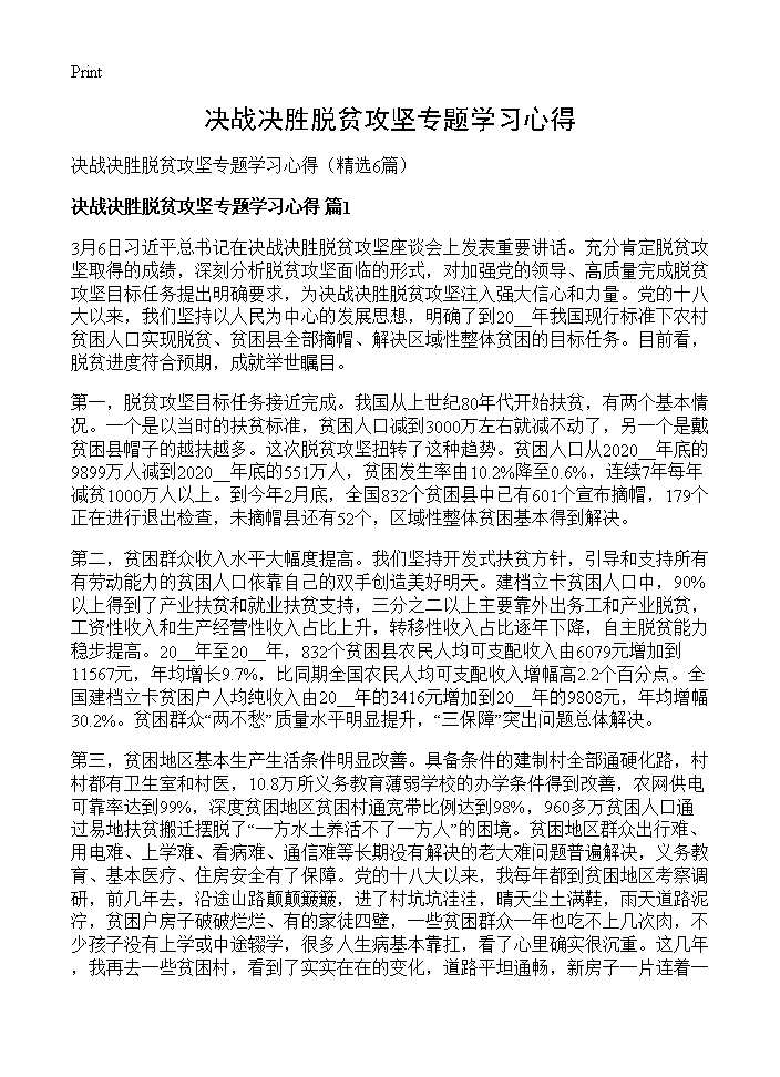 决战决胜脱贫攻坚专题学习心得6篇