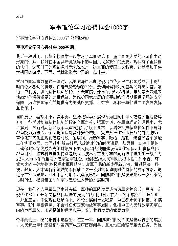 军事理论学习心得体会1000字5篇