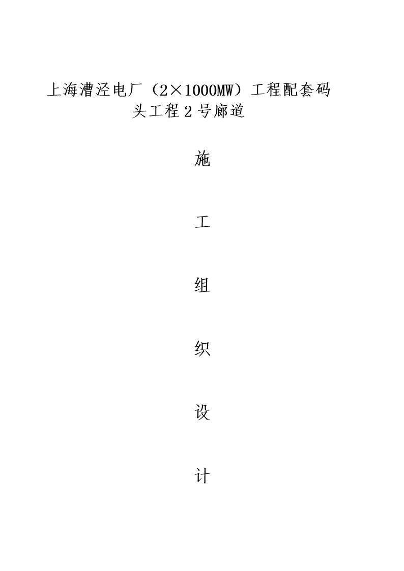 上海漕泾电厂(2×1000MW)工程配套码头工程2号廊道施工组织设计