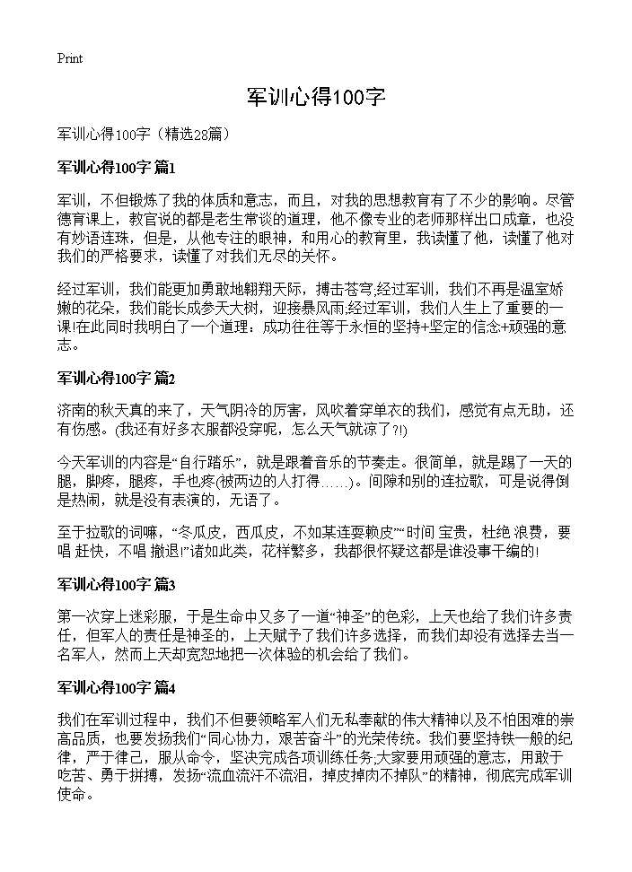 军训心得100字28篇