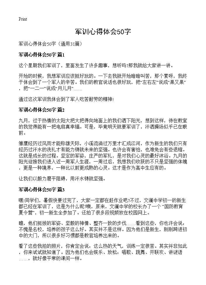 军训心得体会50字31篇