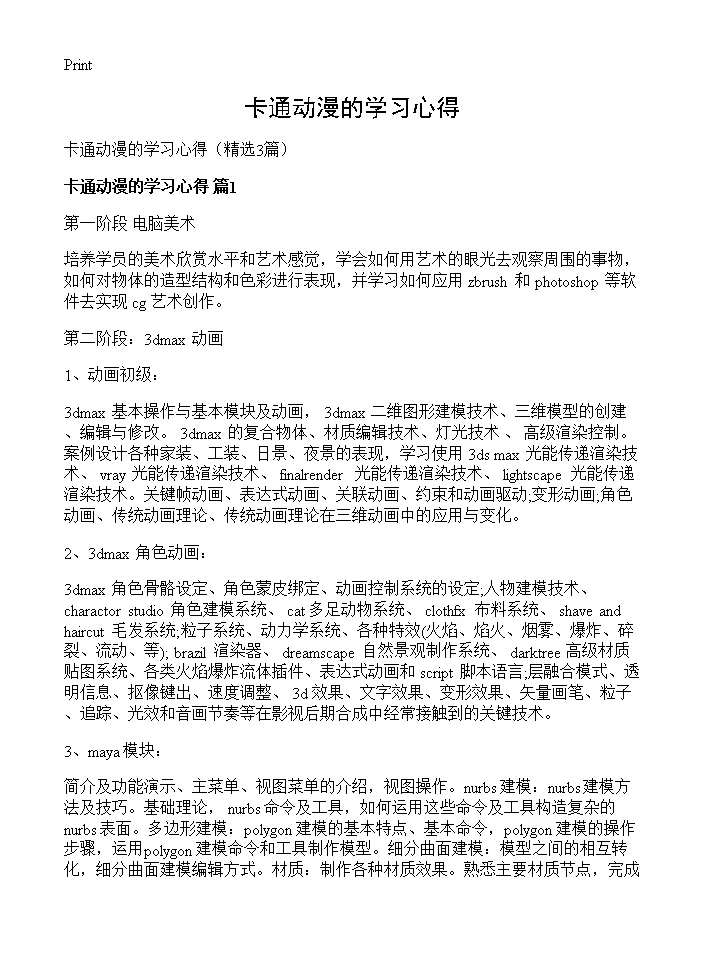 卡通动漫的学习心得3篇