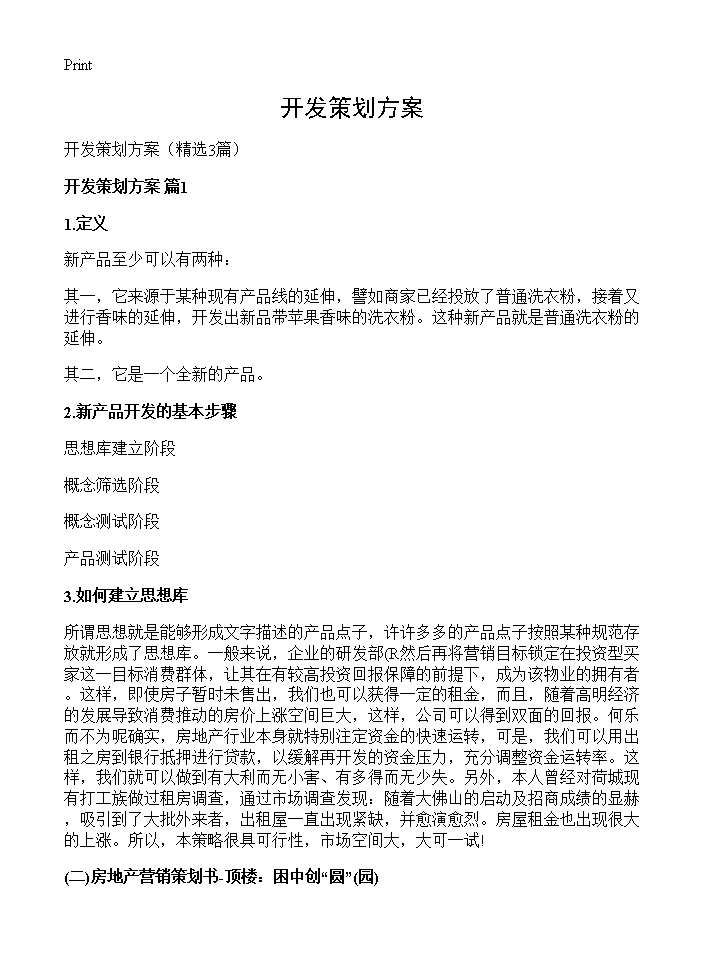 开发策划方案3篇