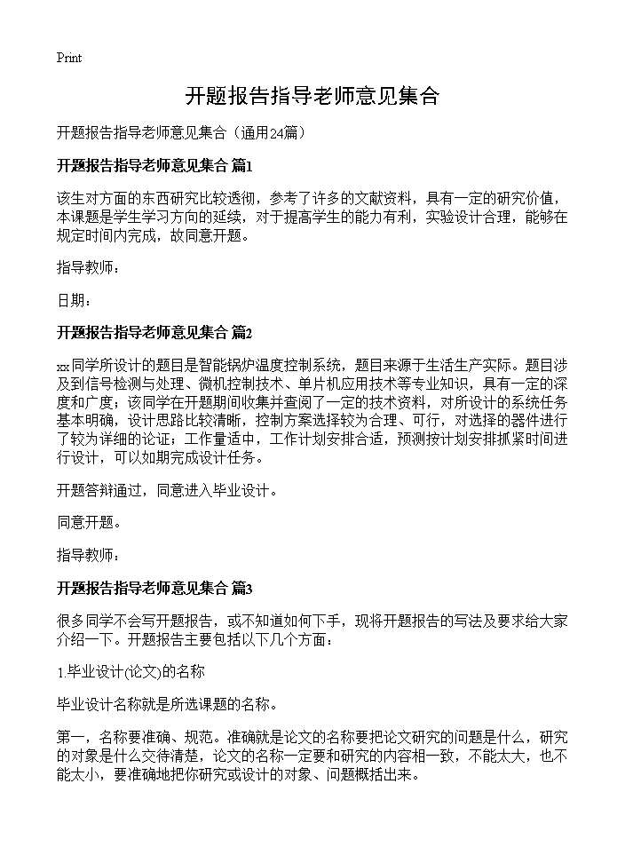 开题报告指导老师意见集合24篇