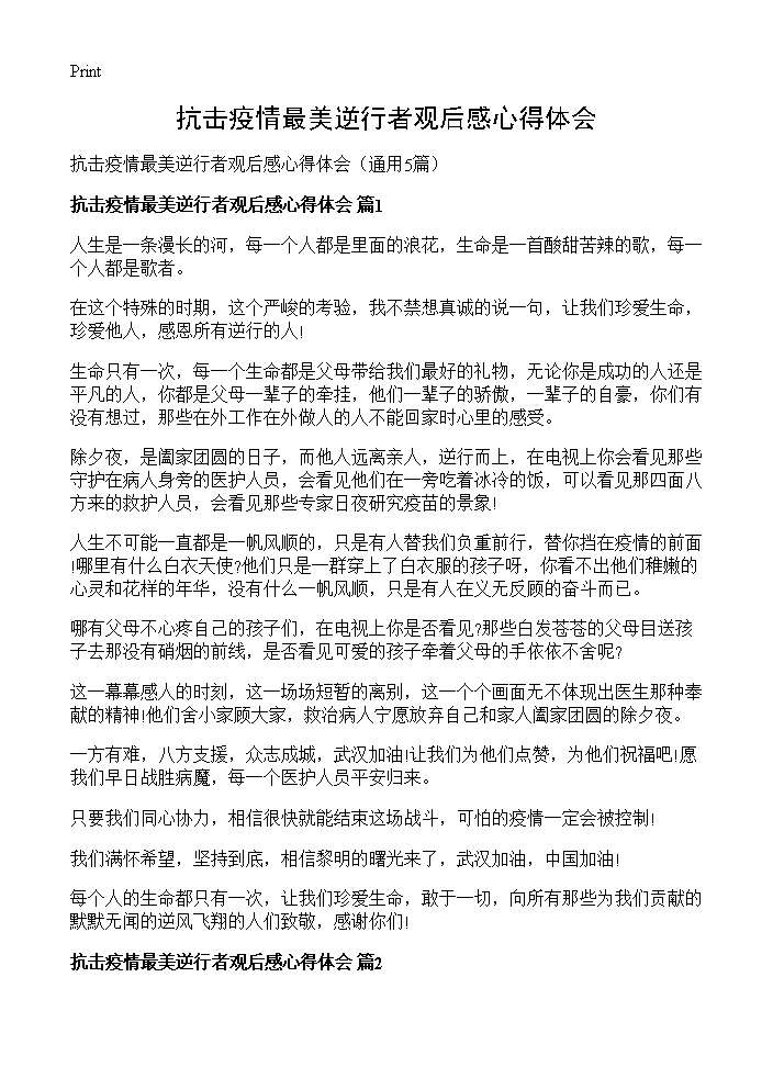 抗击疫情最美逆行者观后感心得体会5篇