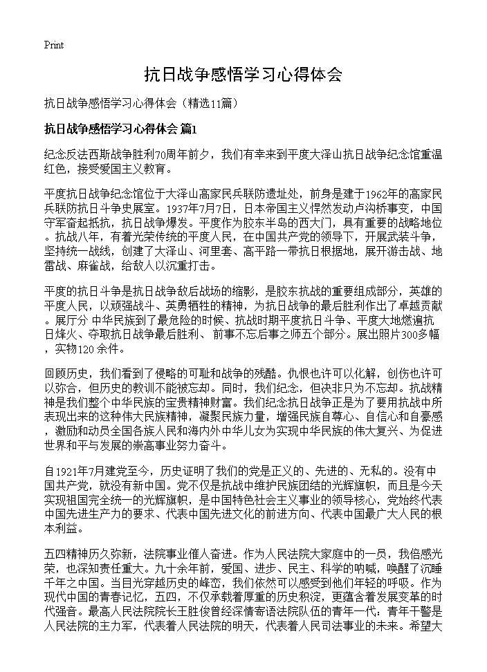 抗日战争感悟学习心得体会11篇