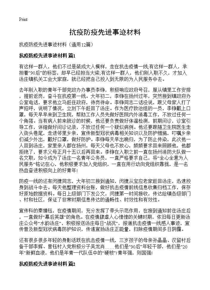 抗疫防疫先进事迹材料12篇