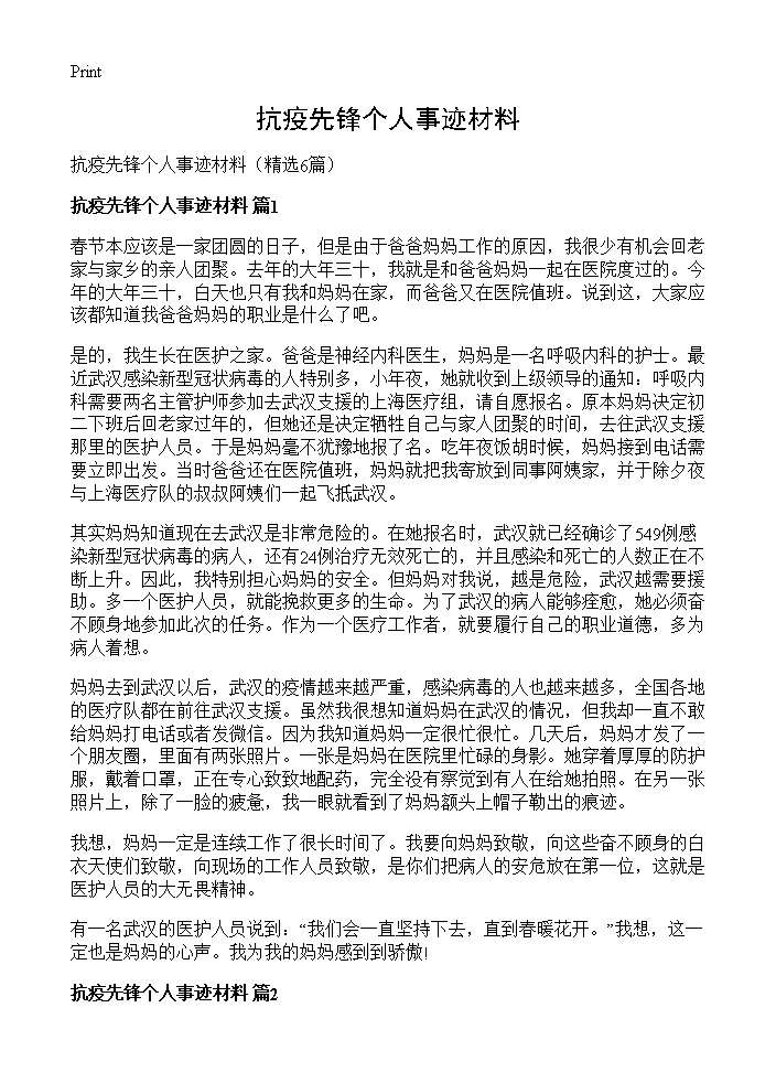 抗疫先锋个人事迹材料6篇