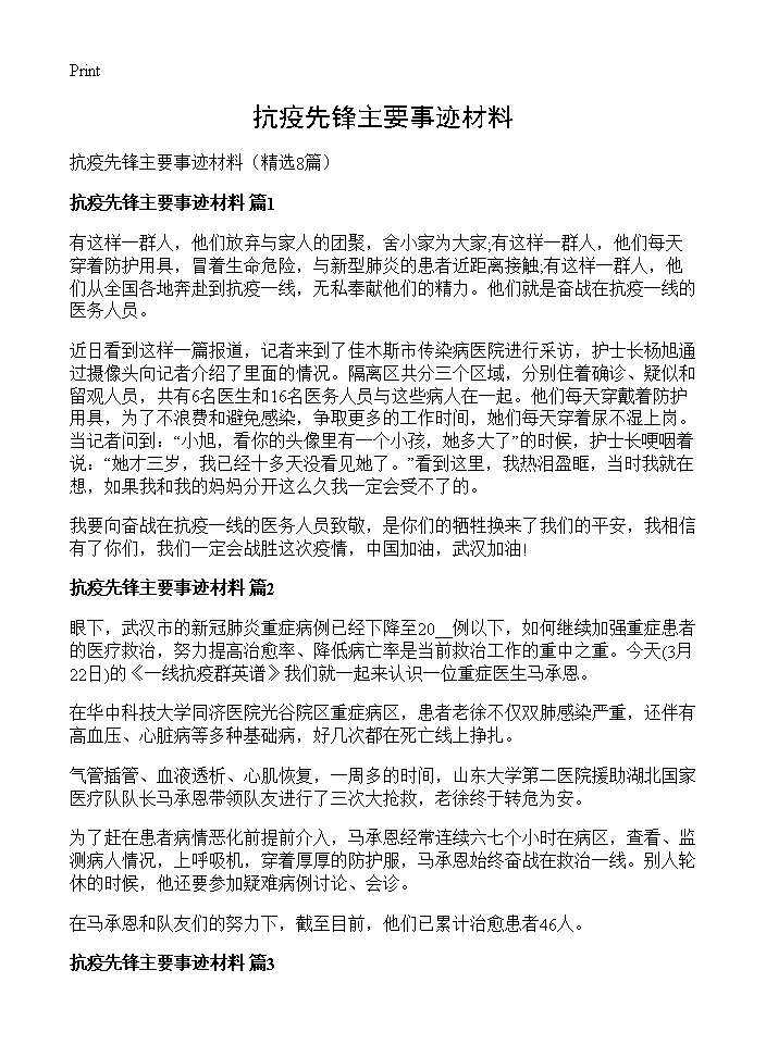 抗疫先锋主要事迹材料8篇