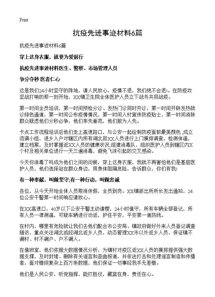 抗疫先进事迹材料6篇