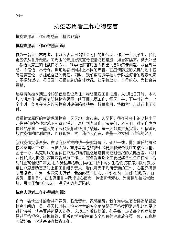 抗疫志愿者工作心得感言13篇